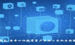 TP钱包：去中心化数字资产