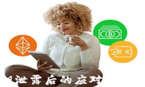 
tp钱包私钥泄露后的应对措施与安全防护