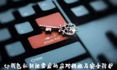tp钱包私钥泄露后的应对措