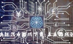 探秘区块链代币游戏下载