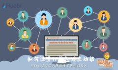  如何设置TP钱包划点功能