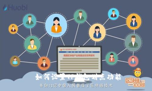  如何设置TP钱包划点功能
