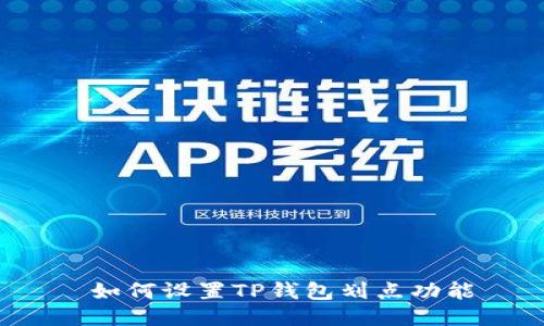  如何设置TP钱包划点功能