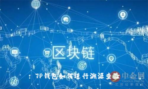 : TP钱包如何进行溯源查验