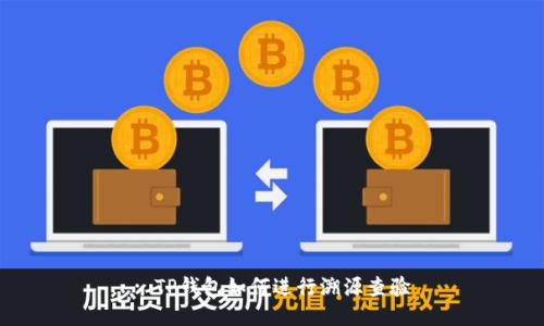 : TP钱包如何进行溯源查验