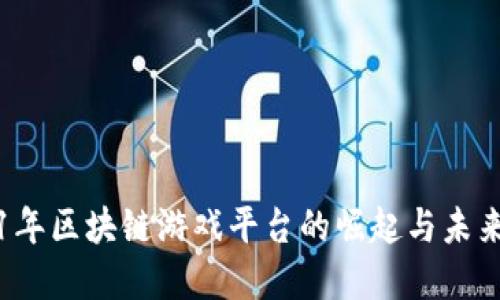 2021年区块链游戏平台的崛起与未来展望