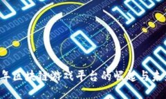 2021年区块链游戏平台的崛