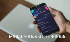 : 如何通过TP钱包充值EOS