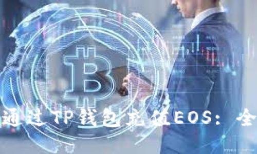 : 如何通过TP钱包充值EOS: 全面指南