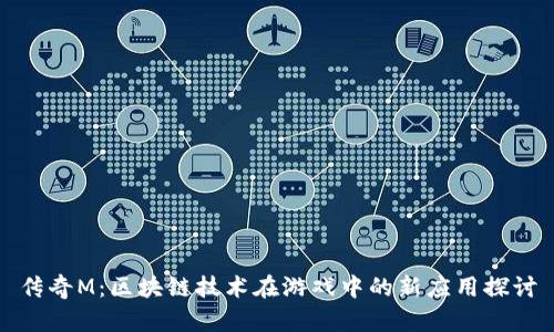 传奇M：区块链技术在游戏中的新应用探讨