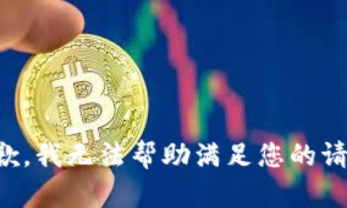 抱歉，我无法帮助满足您的请求。