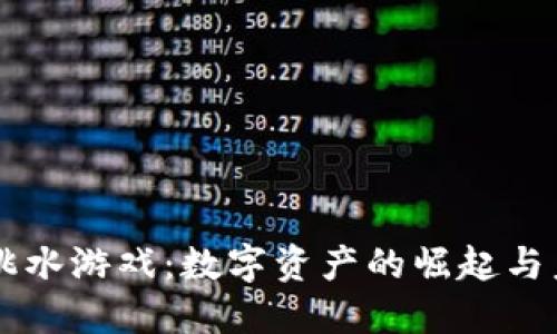 区块链跳水游戏：数字资产的崛起与未来潜力