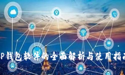 TP钱包软件的全面解析与使用指南