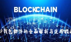 TP钱包软件的全面解析与使