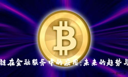 区块链在金融服务中的应用：未来的趋势与挑战