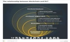 TP钱包如何质押代币：全面