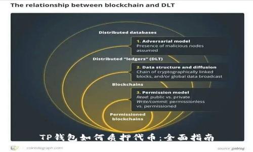 TP钱包如何质押代币：全面指南