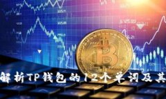 : 深入解析TP钱包的12个单