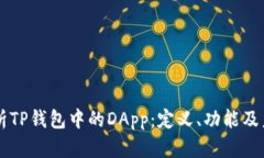 深入解析TP钱包中的DApp：定义、功能及未来展望