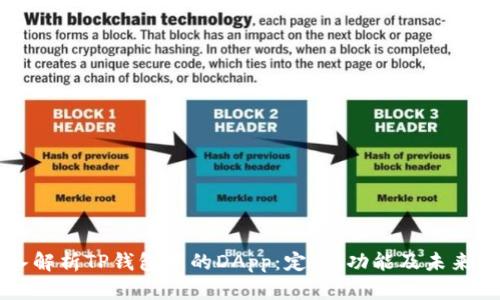 深入解析TP钱包中的DApp：定义、功能及未来展望