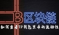 如何查看TP钱包里币的流动