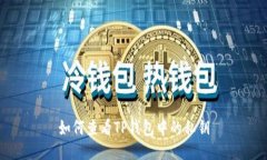 如何查看TP钱包中的私钥