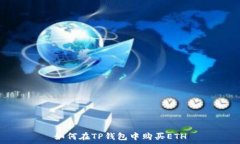   如何在TP钱包中购买ETH