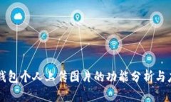 TP钱包个人上传图片的功能