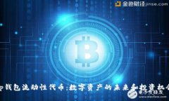 tp钱包流动性代币：数字资产的未来和投资机会