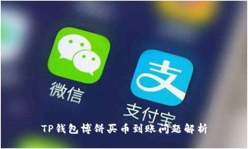 TP钱包博饼买币到账问题解析