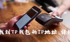 如何找到TP钱包的IP地址：详细指南