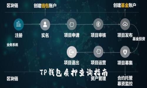 TP钱包质押查询指南
