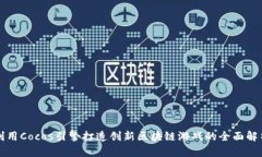 利用Cocos引擎打造创新区块