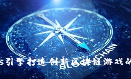利用Cocos引擎打造创新区块链游戏的全面解析