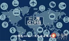 TP钱包HD与-1钱包的区别详解