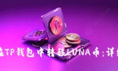 如何在TP钱包中转移LUNA币
