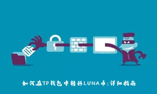 如何在TP钱包中转移LUNA币：详细指南