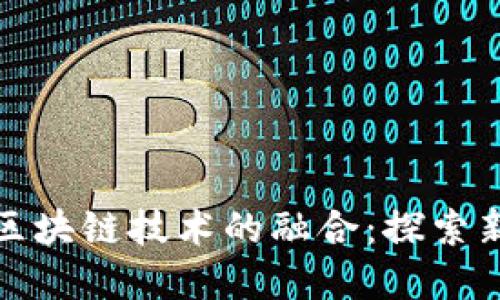 数字游戏与区块链技术的融合：探索新的游戏生态