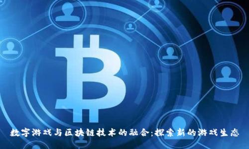 数字游戏与区块链技术的融合：探索新的游戏生态
