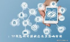 : TP钱包的开源状态及其影响分析