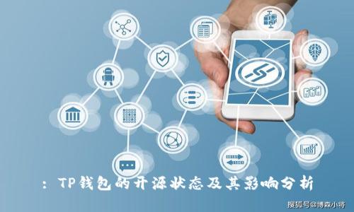 : TP钱包的开源状态及其影响分析