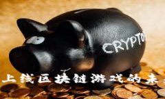 探索BSC上线区块链游戏的