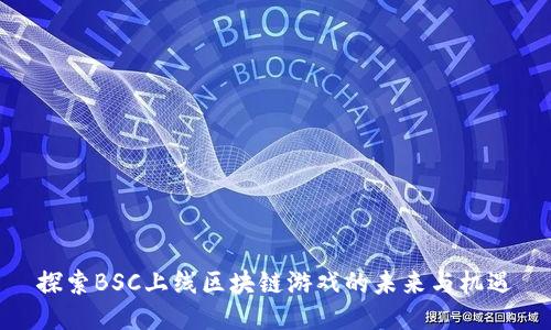 探索BSC上线区块链游戏的未来与机遇