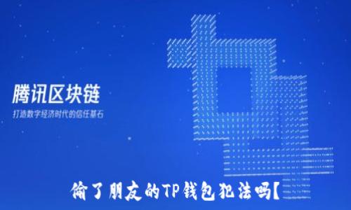   
偷了朋友的TP钱包犯法吗？