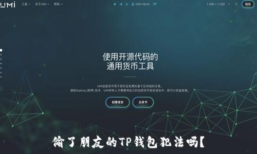  
偷了朋友的TP钱包犯法吗？