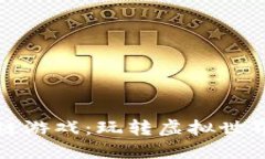 鸥易区块链游戏：玩转虚