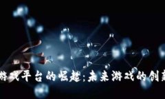 区块链游戏平台的崛起：