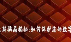  TP钱包最新骗局揭秘：如何保护您的数字资产安