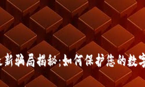  TP钱包最新骗局揭秘：如何保护您的数字资产安全