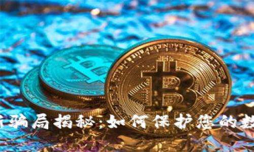  TP钱包最新骗局揭秘：如何保护您的数字资产安全